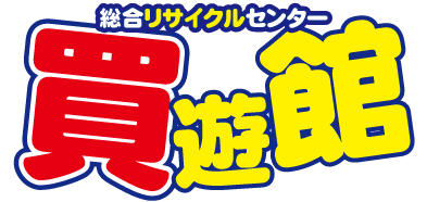 どこでも出張買取＆片付けは買遊館